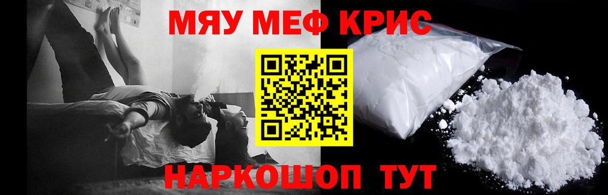 Меф mephedrone  Мефедрон  Кыштым  МЯУ-МЯУ кристаллы  Вход с VPN 